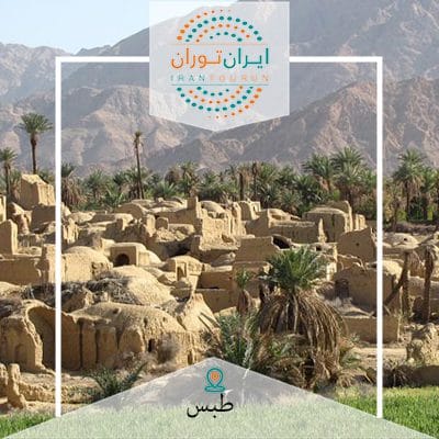 تور عکاسی طبس