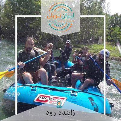 رفتینگ زاینده رود