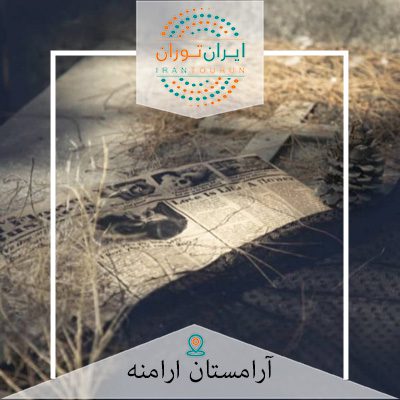 آرامسان ارامنه