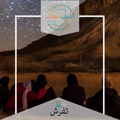 تور عکاسی آسمان شب
