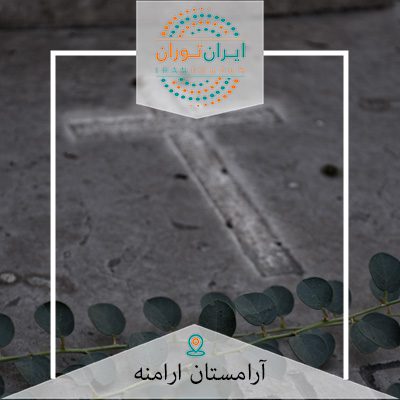 آرامستان ارامنه دولاب