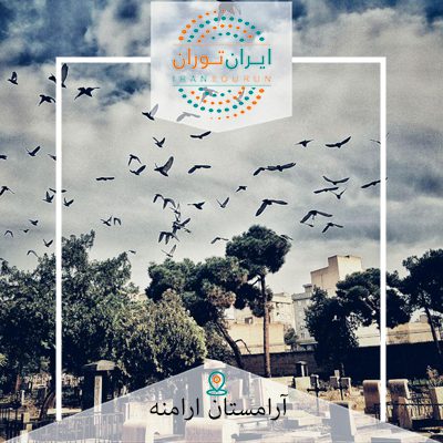 تور عکاسی آرامستان