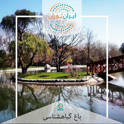 تور عکاسی باغ گیاه شناسی