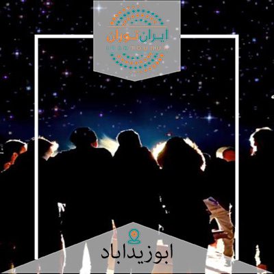 تور کویر ابوزیدآباد