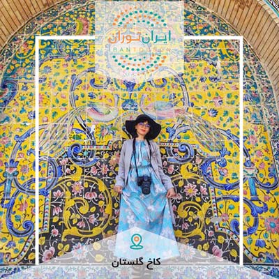 تور عکاسی کاخ گلستان