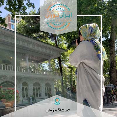 تور عکاسی تماشاگه زمان