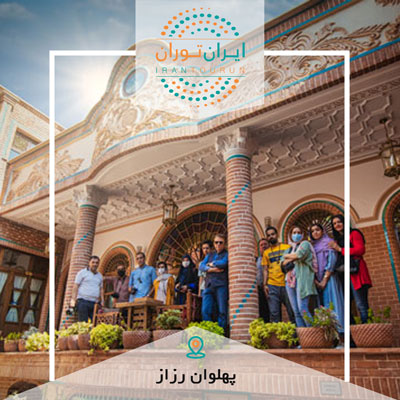 تور عکاسی خانه پهلوان رزاز