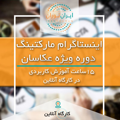 اینستاگرام مارکتینگ