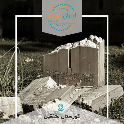 تور عکاسی گورستان متفقین