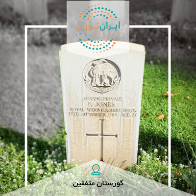 تور عکاسی گورستان متفقین