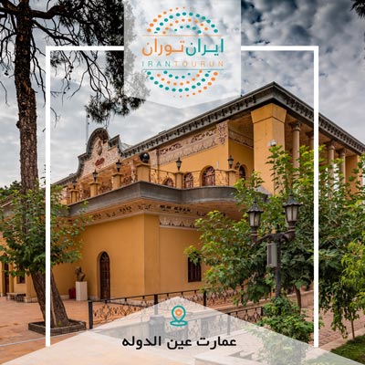 آموزش عکاسی عمارت عین الدوله