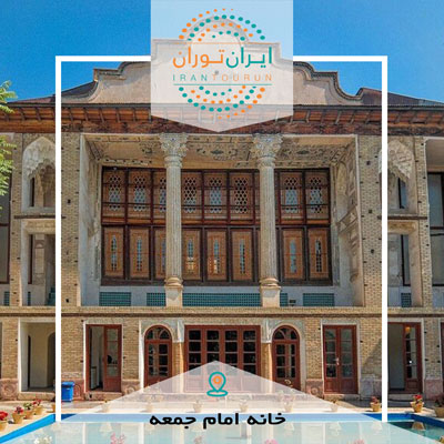 تور عکاسی خانه امام جمعه