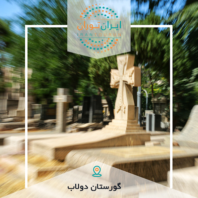 بازدید و عکاسی از آرامستان ممنوعه