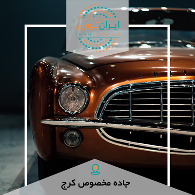 تور عکاسی موزه خودروهای تاریخی