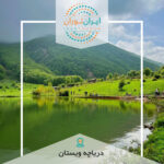 تور یک روزه دریاچه ویستان