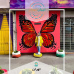 دورهمی عکاسان رنگی ترین کوچه تهران