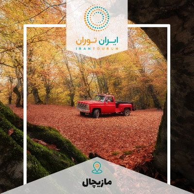 تور مازیچال