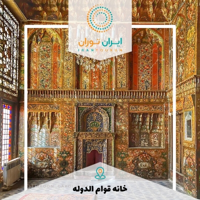 عکاسی از خانه قوام الدوله