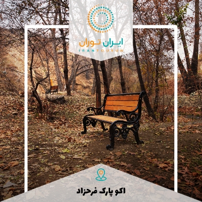 اکو پارک فرحزاد