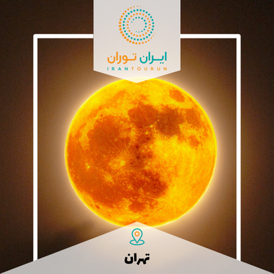 کارگاه عکاسی از ماه کامل